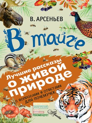 cover image of В тайге (сборник). С вопросами и ответами для почемучек